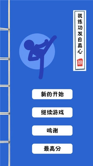 我练功发自真心游戏安装安装截图0