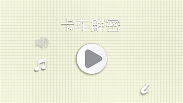 烧脑物理卡车截图0