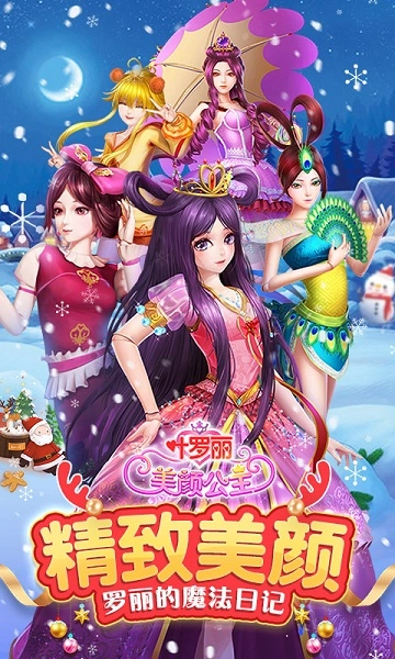 叶罗丽美颜公主安卓版