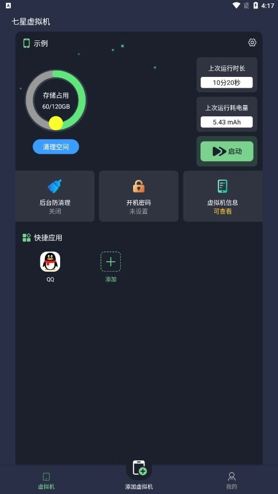 七星虚拟机安卓版截图2