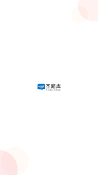 一级建造师圣题库安卓版