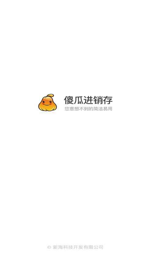 傻瓜进销存手机版截图0