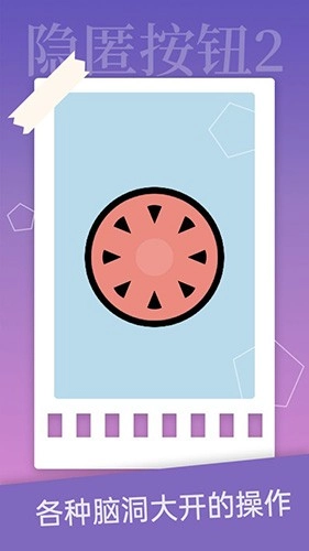 隐匿按钮2安卓版截图2