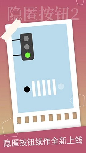 隐匿按钮2安卓版截图4