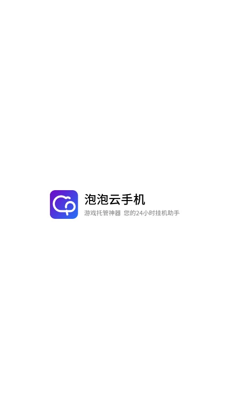 泡泡云手机免费版截图0
