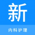 内科护理新题库安卓版