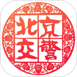 北京交警最新版