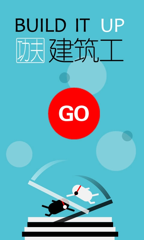 功夫建筑工游戏截图4