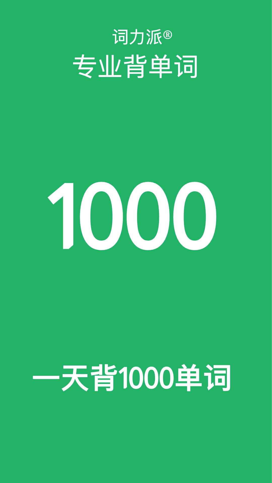 词力派截图0