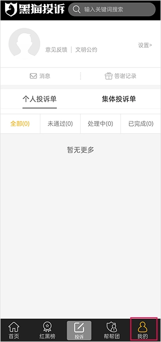 黑猫投诉免费版
