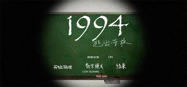逃出学校1994中文版截图2