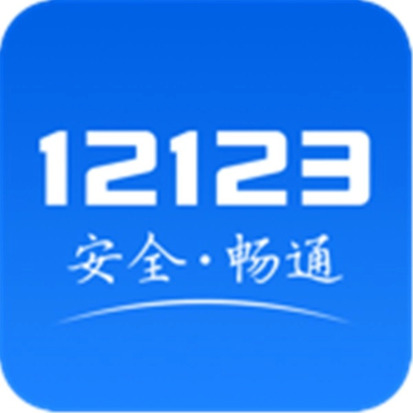 交管12123正版