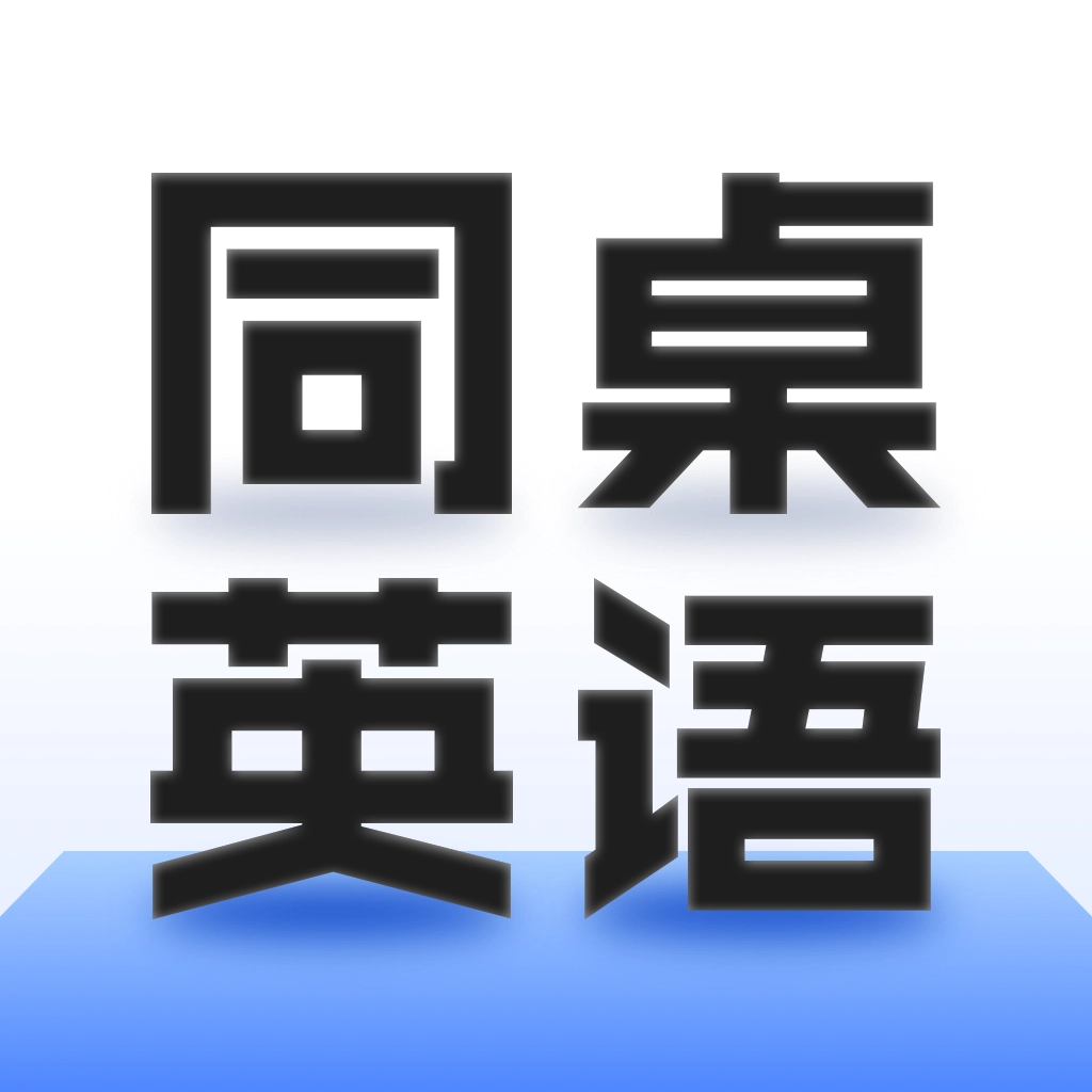 同桌英语绿色版