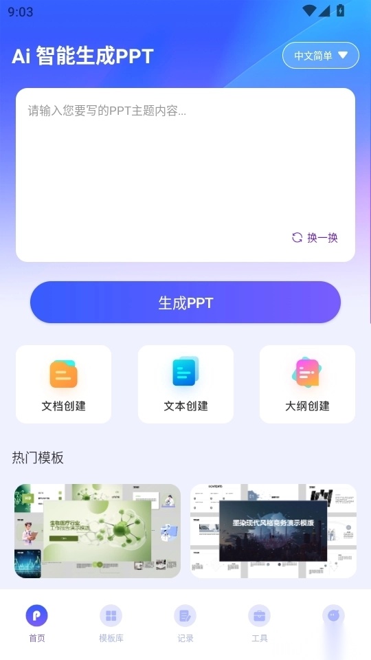 AIPPT自动生成截图0
