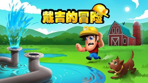 戴吉的冒险安卓版截图1