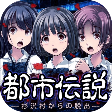 都市传说杉泽村游戏安卓版