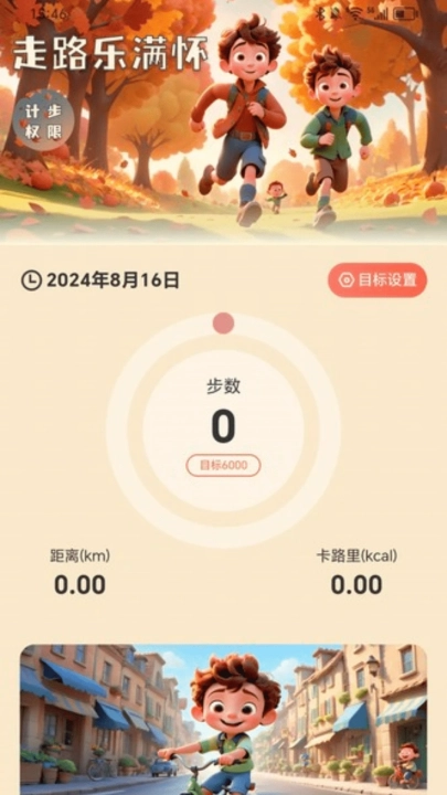 走路乐满怀软件截图3