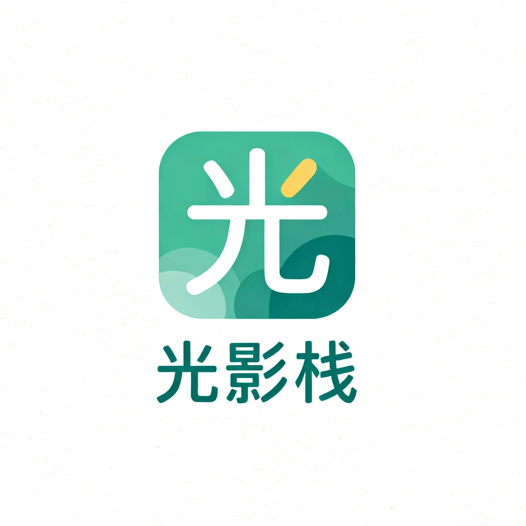 光影栈影视最新版