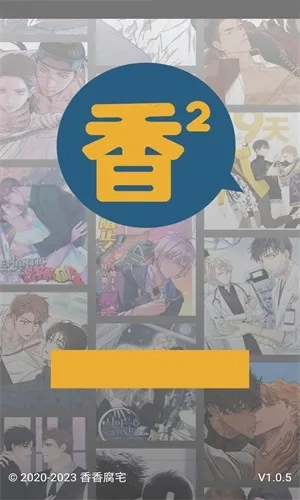 香香腐宅  安卓版截图2