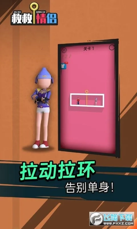 救救情侣  安卓版截图1