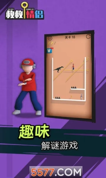 救救情侣  安卓版截图0