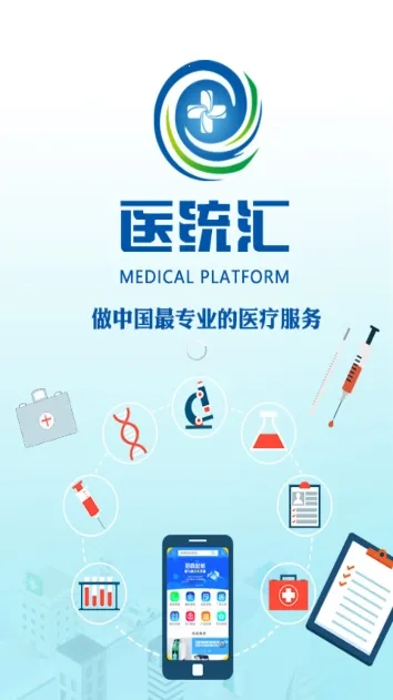 医统汇  安卓版截图0