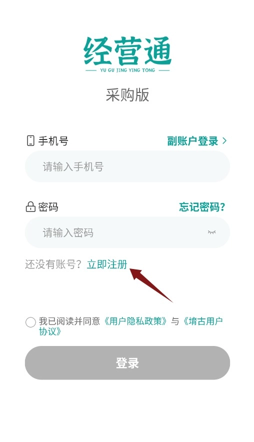 经营通采购版
