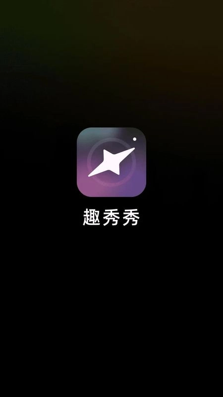 趣秀秀手机版截图0