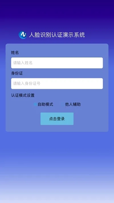 人脸自助认证  手机版截图1