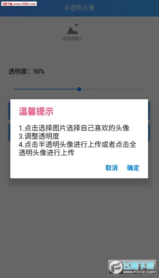 透明头像助手(头像制作软件)  安卓版截图0