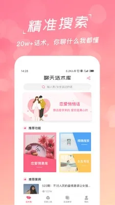 恋爱聊天话术学堂(恋爱话术软件)  手机版截图4