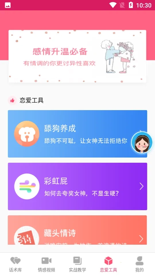 恋爱聊天话术学堂(恋爱话术软件)  手机版截图0