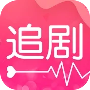 爱追剧免费最新版