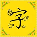 字体多(字体平台)  安卓版