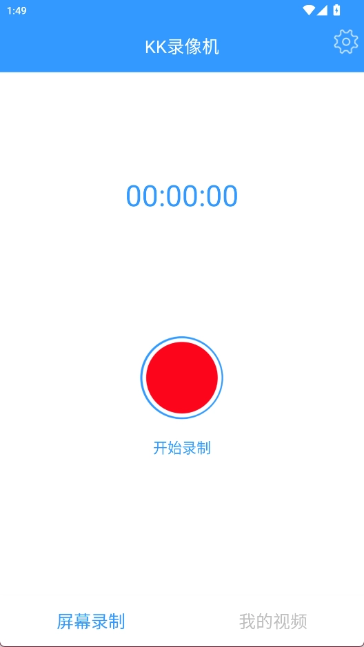 KK录像机安卓版截图1