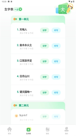 生字听写