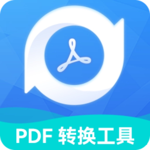 PDF转换工具安卓版
