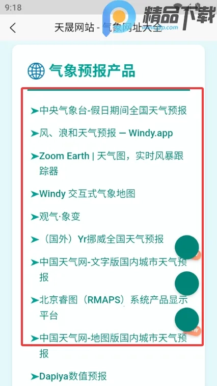 天晟天气手机(气象预报软件)  手机版截图3