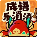 成语乐消消红包版