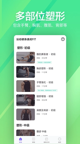 运动健身速成fit免费版截图0