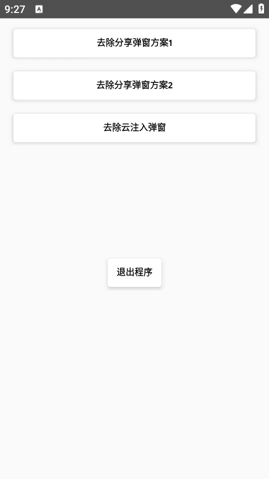 去除分享弹窗(广告拦截工具)  手机版截图4
