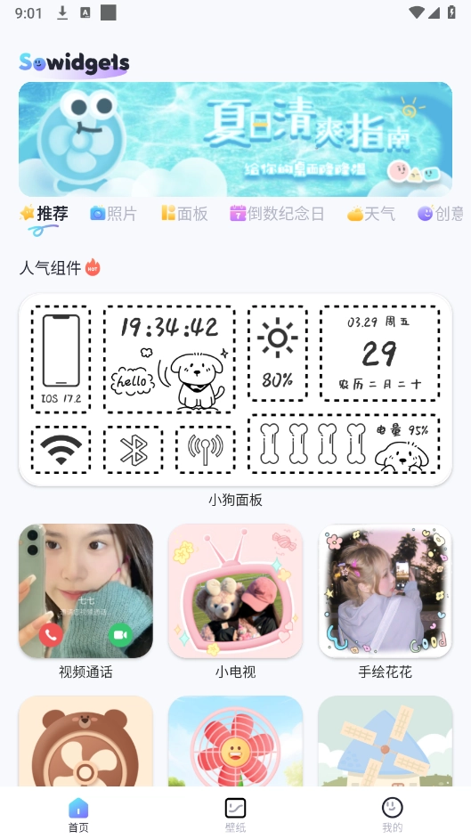 SoWidgets最新版