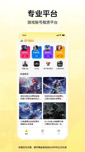 借号畅玩(游戏账号租赁平台)  手机版截图0