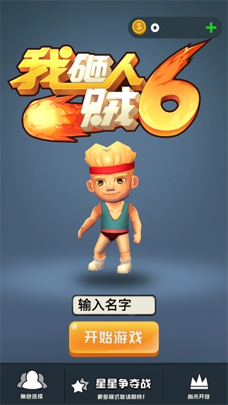 我砸人贼6免费版