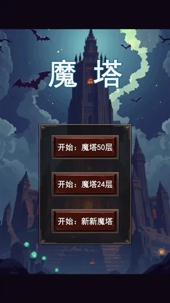 魔塔合集版截图4