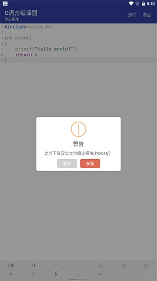 C语言编译器手机中文版