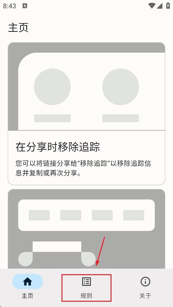 移除跟踪手机版