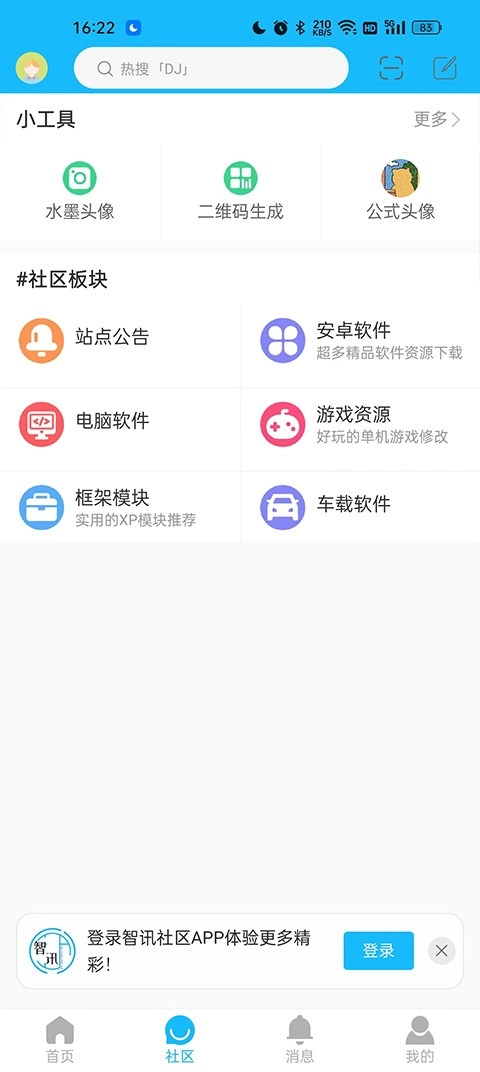 智讯社区安卓版截图1