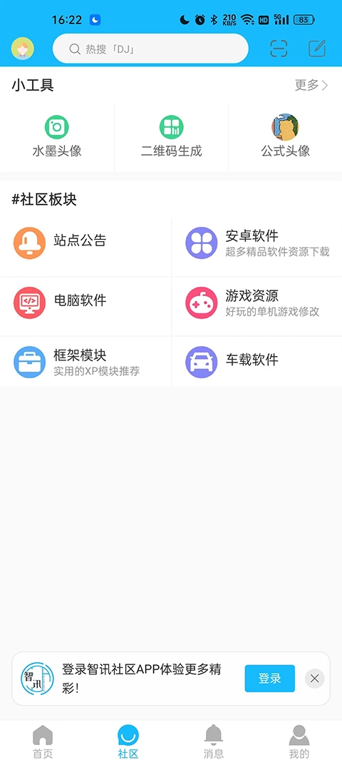 智讯社区安卓版