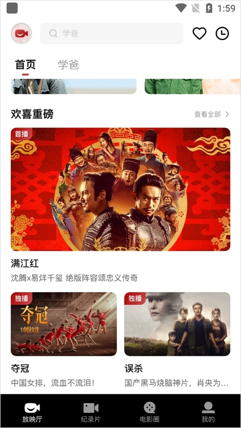 欢喜首映安卓版